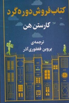 کتاب‌فروش دوره گرد